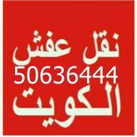 نقل عفش الكويت 50636444 فك وتركيب ايكيا محلي ميداس ونقل جميع الاغراض ا