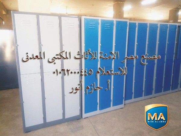 مصنع مصر الامنة لبيع الأثاث المعدنى للتواصل أ.حازم أنور 01062000445