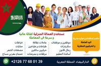 مكتب استقدام  من المغرب هاتف 00212677680139