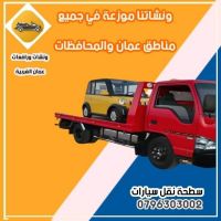 ريكفري سحب سيارات دوار الشعب 0796303002 خدمة24 ساعة 