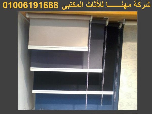 ستائر مكتب رول مكتبي وستائر رول لدي مصانع مهنا فرنتشر 01006191688