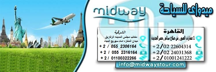 شركه ميدواى للسياحة فرع الزقازيق 