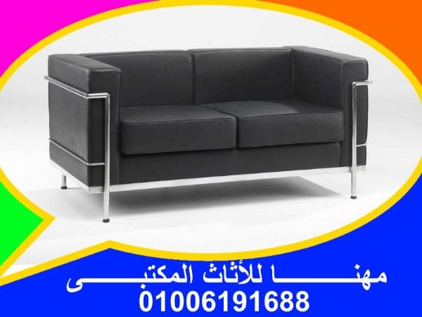 أنتريهات مكاتب كنب أنتظار صوفا جلد كنب أستقبال مصانع مهنا 01006191688