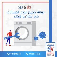 @صيانة غسالات في عمان والزرقاء 0781648335 حار بارد للصيانة الاردن