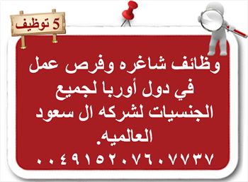 مطلوب موظفات في شركه اوربيه للتعاقد الفوري،شركه ال سعود العالميه