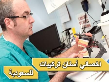 للتعاقد الفوري اخصائي تركيبات لمجمع طب اسنان بالسعودية 