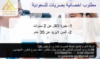 مطلوب اخصائية  وفنيات بصريات للسعودية 