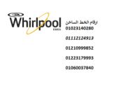 ارقام خدمة عملاء ثلاجات ويرلبول كوم حماده 01092279973