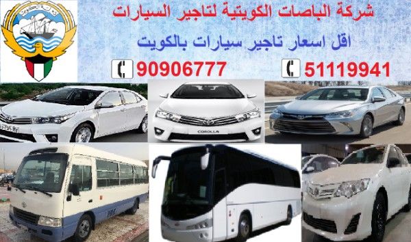 شركة الباصات الكويتية لتاجير السيارات (تويوتا -كورلا - كامرى - كوستر )