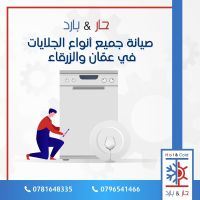 @صيانة جلايات في عمان والزرقاء 0781648335 حار بارد للصيانة الاردن