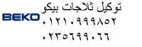 خدمات مركز صيانة بيكو بنى سويف 01154008110 جوال صيانة ثلاجات بيكو ببا 