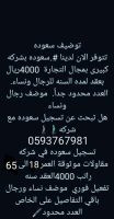 تسجيل سعوده بدون دوام للرجال ونساء تواصل وتساب 0593767981 شريكه مضمونه