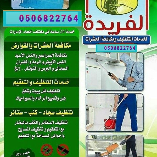 شركة الفريدة 00971506822764 شركة تنظيف في دبي،الشارقه ابو ظبي ،الفجيرة