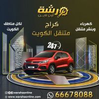 كراج متنقل الكويت | كهربائي سيارات متنقل | ورشة أون لاين - 66678088 