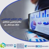 برنامج الشامل المحاسبي | افضل البرامج المحاسبية في الكويت - 0096567087