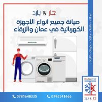 #شراء غسالات مستعملة 0796541466 بافضل اسعار مؤسسة حار بارد 