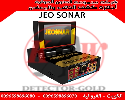 جهاز كشف الذهب والمعادن JEO SONAR