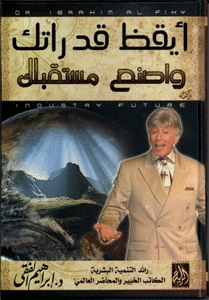 جميع كتب الدكتور إبراهيم الفقي تنمية الإدارة البشرية