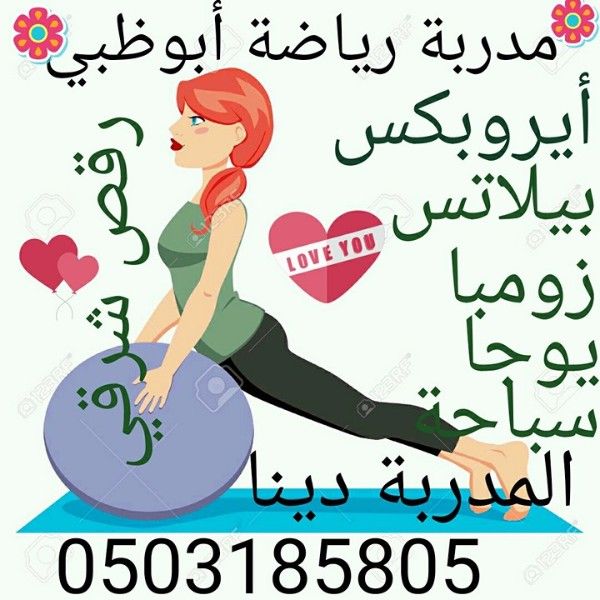 مدربة رياضة في ابوظبي 0503185805