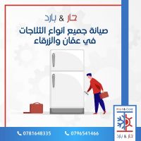 #صيانة ثلاجة الاردن 0796541466  مؤسسة حار بارد للاجهزة وصيانتها