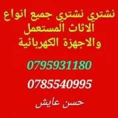 نشتري جميع انواع الاثاث المستعمل والعفش فاخر 0785540995