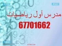 📞677016ِ62📌مدرس أول رياضيات وإحصاء للثانوي والتطبيقي والجامعات