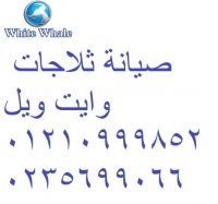 اكبر شركة صيانة وايت ويل السويس  01093055835 توكيل غسالات وايت ويل 