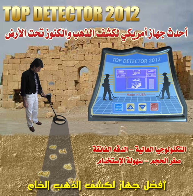 اكتشاف كنوز مدفونة شركة TOPDETECTORS في -  تركيا - 