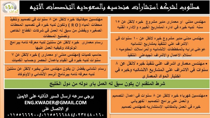 مطلوب لمجموعه مكاتب  استشاريه بالسعوديه التخصصات الاتيه