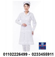 يونيفورم اطباء ( السلام للملابس الطبية 01102226499 )