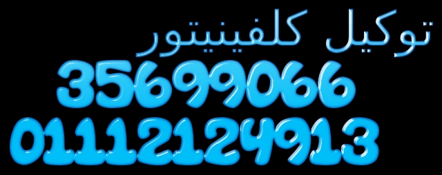 توكيل كلفينيتور ـ 01060037840 ☺ 01112124913 توكيل غسالات كلفينيتور 