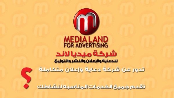ميديا لاند للدعاية والاعلان والنشر والتوزيع