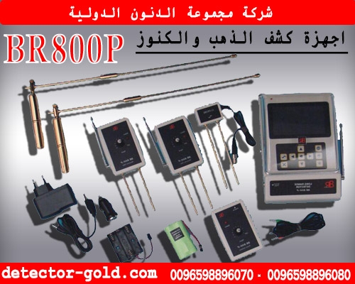 جهاز كشف الذهب والمعادن BR-800P