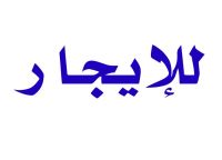 للتوكيلات والمطاعم بالمعادي شارع النصر الرئيسي محل 130م ناصيه85الف 