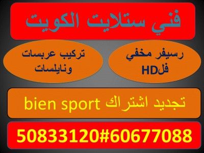 فني ستلايت العدان 60677088/فني ستلايت العدان القصور رقم فني ستلايت 