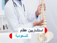 مطلوب استشاري عظام 