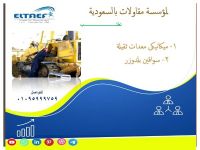 مطلوب ميكانيكى معدات وسواقين بلدوزر للسعودية