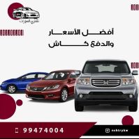 نشتري السيارات المستعمله 99474004