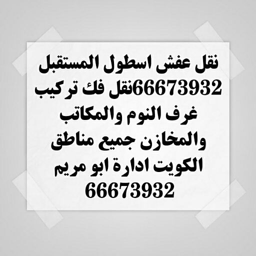نقل عفش الكويت 66673932