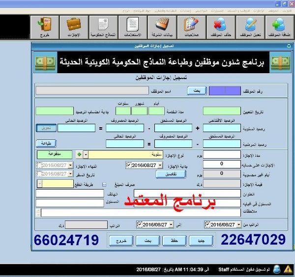 برامج شئون الموظفين لحساب الرواتب والإجازات ومستحقات نهاية 