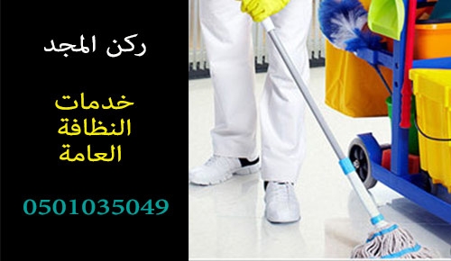 شركة ركن المجد 0501035049 لتنظيف المنازل والمجالس والخزانات 