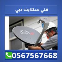 فني ستلايت دبي 0567567668