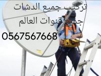 فني تركيب ستلايت ورسيفرات وشاشات تلفزيون الشارقة الخان 0567567668