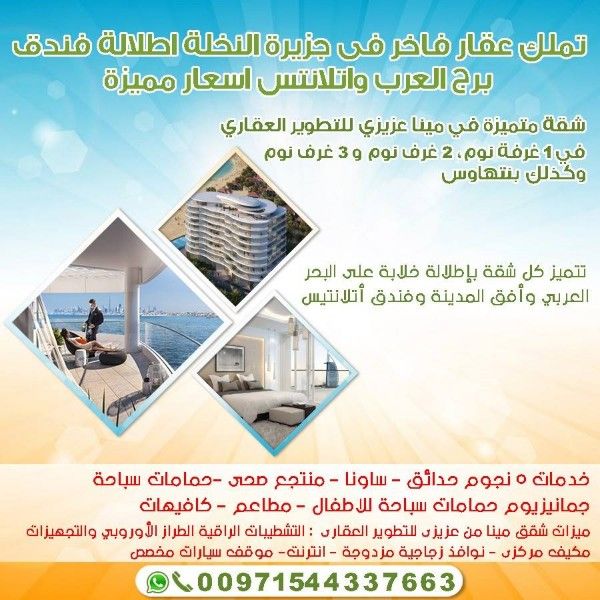 تملك عقار فاخر فى جزيرة النخلة اطلالة فندق برج العرب 00971544337663