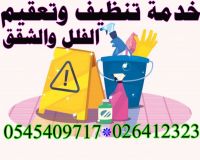 الصياد للتنظيفات وخدمات التعقيم 026412323