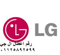 مركز صيانة LG للغسالة فرع البيطاش 01095999314 