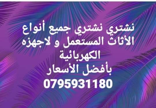 نشتري جميع 0795931180 أنواع الأثاث المستعمل والاجهزة الكهربائية 