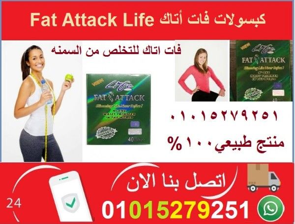 Fat Attack Life كبسولات فات أتاك