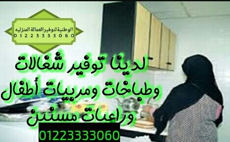 الوطنيه للخدمات العامة والشخصية ورعاية المسنين 01223333060