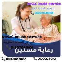 royal house توفير العمالةالمنزلية 01207040101 توفر لكم خدمة جليسات أطف